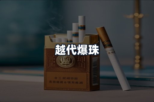 越代爆珠