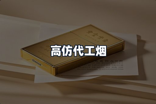 高仿代工烟